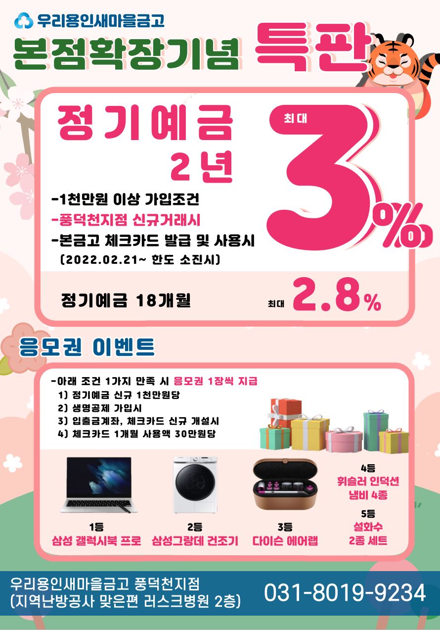 행사] 2022년 하하호호 예금 3% 특판 > 금고소식 | MG새마을금고 우리용인